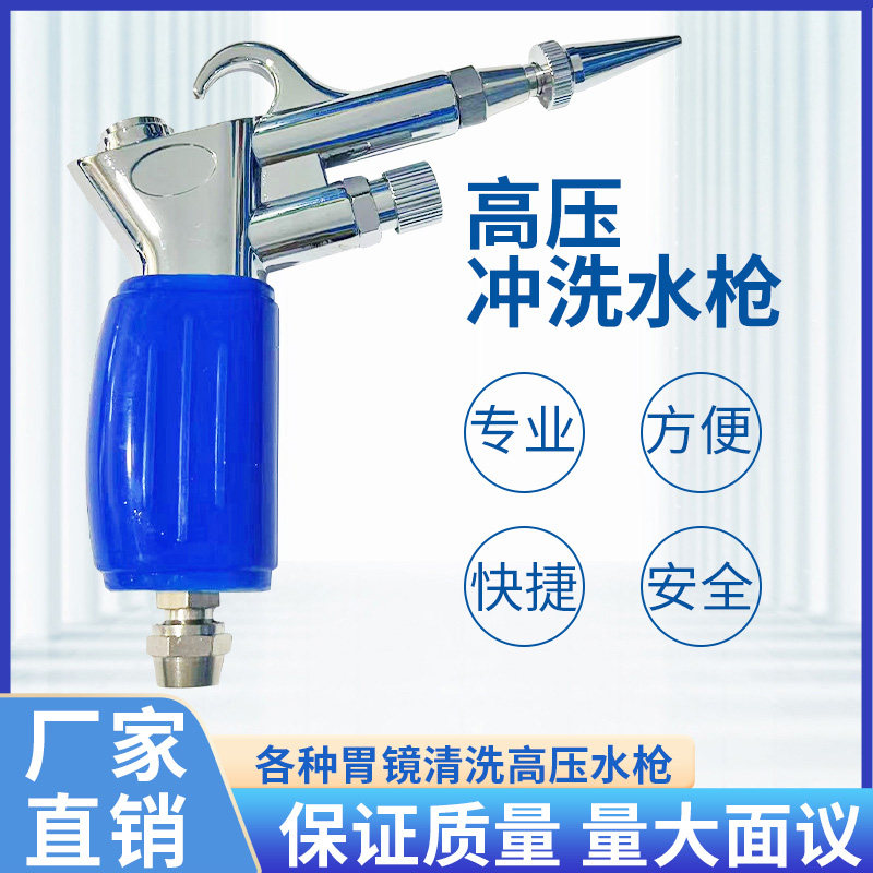 医用高压水枪供应室气枪