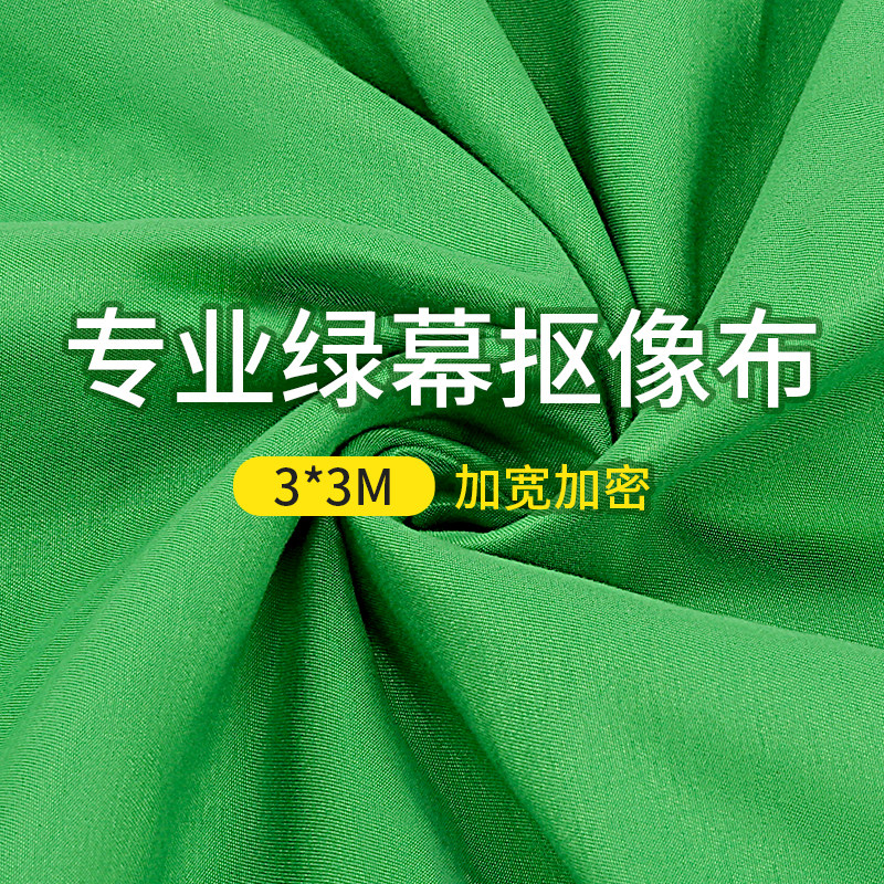 3*3米绿布拍照背景布直播