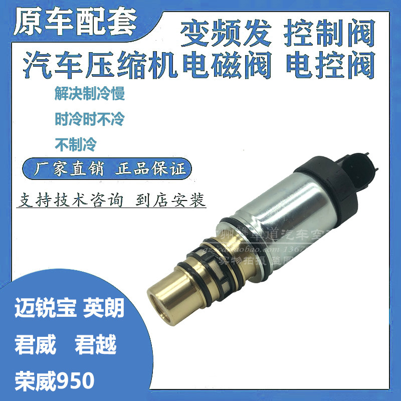 别克新君威君越英朗迈锐宝荣威950空调压缩机电控阀电磁阀变频阀