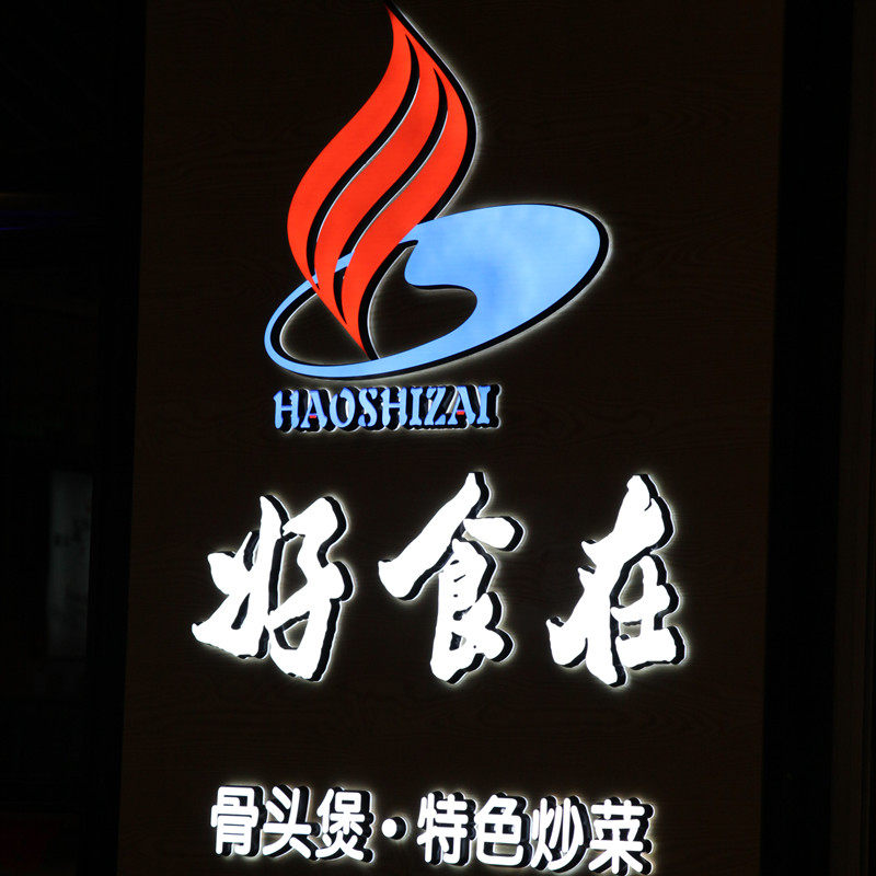定做迷你发光字户外门头广告牌制作水晶字招牌正反发光亚克力定制
