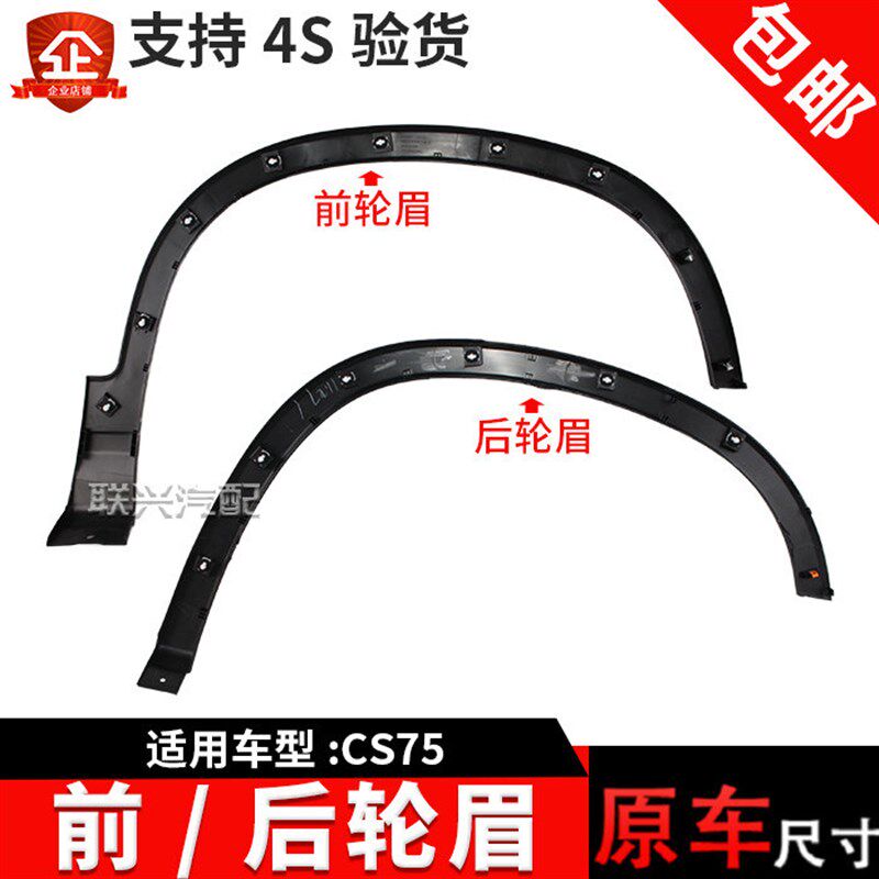 适配长安CS75前轮眉后轮眉轮框轮边轮胎大包围轮弧装饰件PLUS原厂
