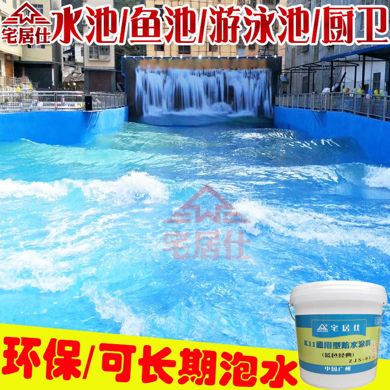 饮用水池阳台鱼池蓝色k11防水涂料材料游泳池卫生间补漏胶堵漏王
