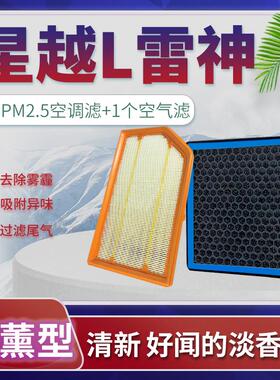 适配吉利星越L雷神空调滤芯香薰空滤格原厂升级空气HIF/HIP混动