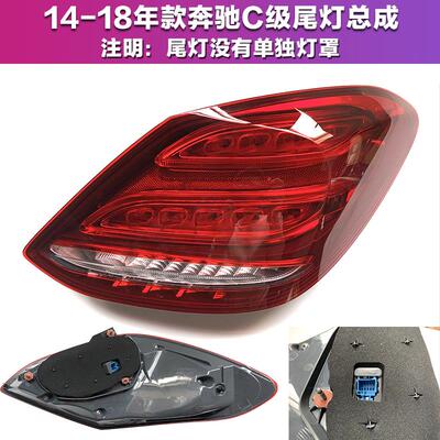 适用奔驰C级尾灯总成C180L刹车灯C200L后尾灯C260L尾灯罩C300L壳