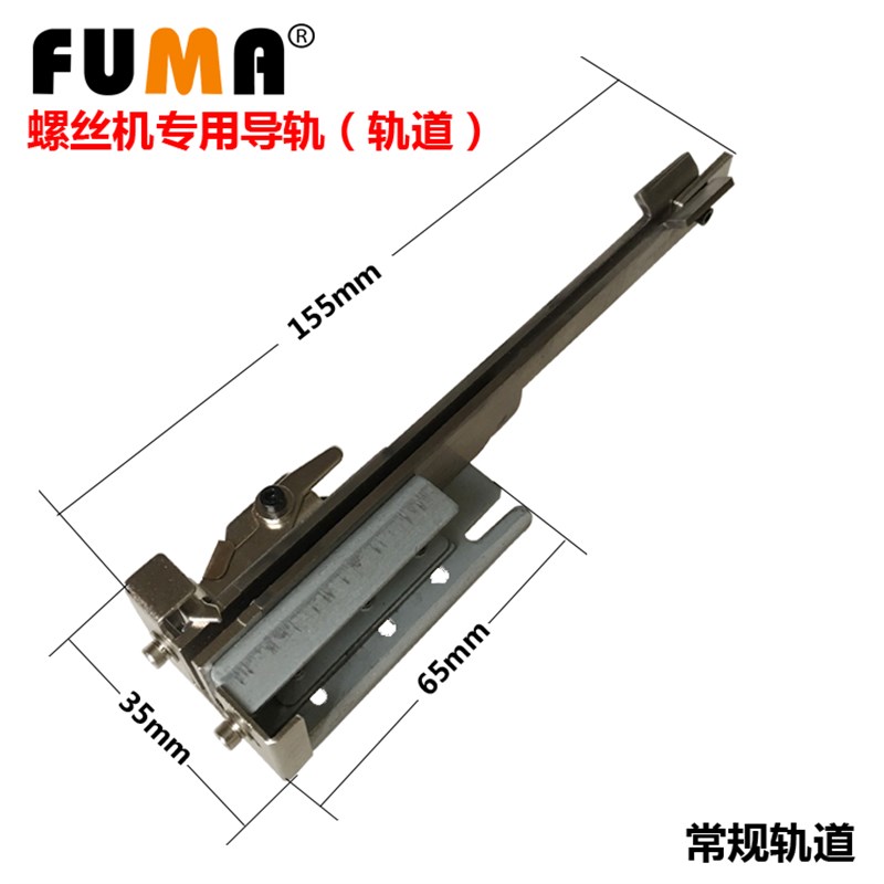 螺丝机6#轨道配件 导轨组件 螺丝机轨道 配560 580 900螺丝机滑道