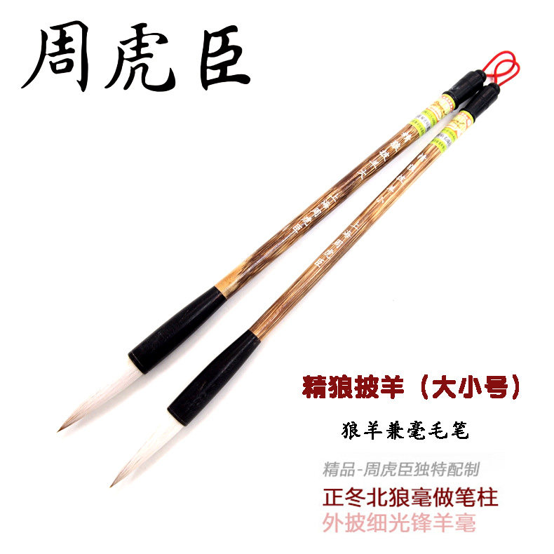 周虎臣毛笔精狼披羊兼毫毛笔高档专业级大号小号竹质笔杆行书草书