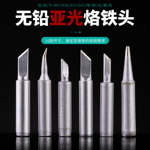 936烙铁头内热式907刀头60W恒温洛铁头937烙铁头938通用系列900M