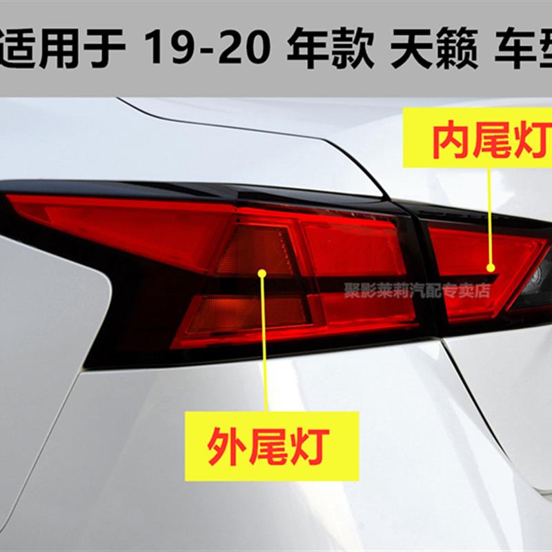 适配19 20 21年款第七代新天籁后尾灯总成刹车灯罩转向倒车灯外壳