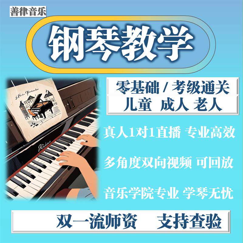 钢琴线上一对一教学+++零基础初级入门钢琴教学