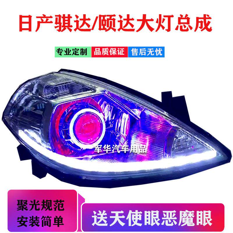 骐达颐达大灯总成改激光透镜LED氙气灯hid天使矩阵日行灯05-07款