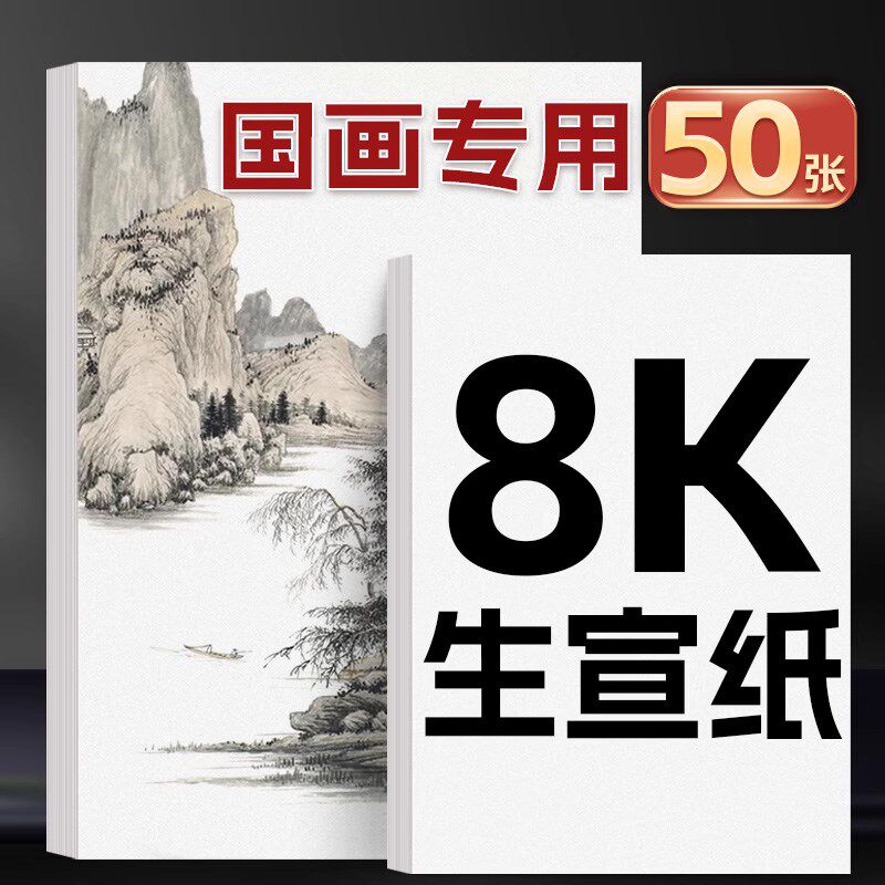 8k宣纸国画专用纸熟宣半生半熟生宣8开半生熟4k画纸水墨画毛笔书