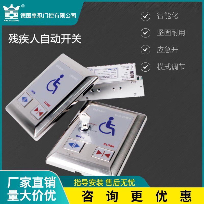 残疾人自动开门禁机盲人触点母婴室门高铁卫生间通用开关