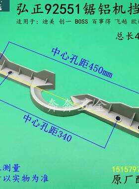 弘正92551锯铝机靠山迪美 创一255圆盘锯挡板 10寸靠位架横杆配件