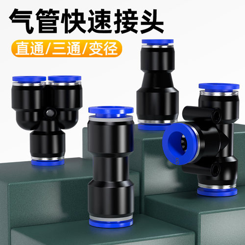 气动气管快速接头快接快插PU直通PE PY三通PG PEG PW变径4/6/8mm