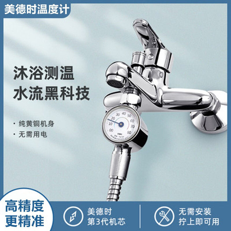 美德时花洒测水温计洗澡淋浴温度计水龙头温度显示器水管恒温正品