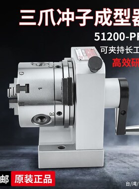 台湾精展三爪冲子成型器PFC冲子研磨机GIN-51200正品精展PFA/PFB
