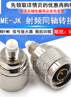 特加特 射频转接头 N/FME-JK-KJ FME母头转N公头 L16同轴连接器