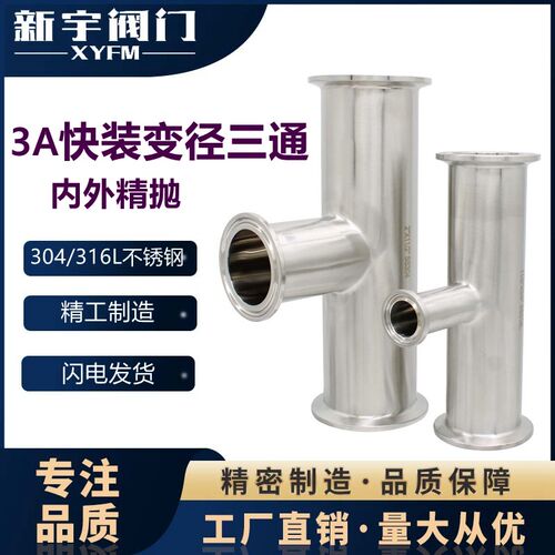 新宇304快装变径三通卫生级不锈钢异径卡箍式快卡T型卡盘接头定制