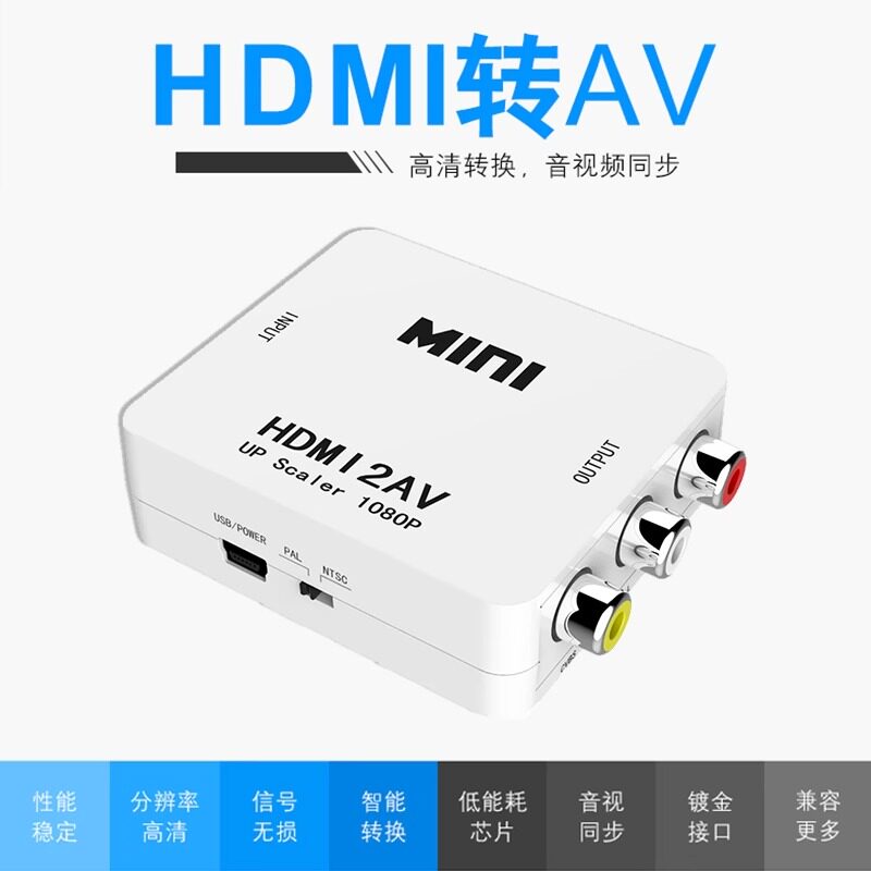 HDMI转AV转换器av转hdmi高清机顶盒适用小霸王游戏机连接老式电视