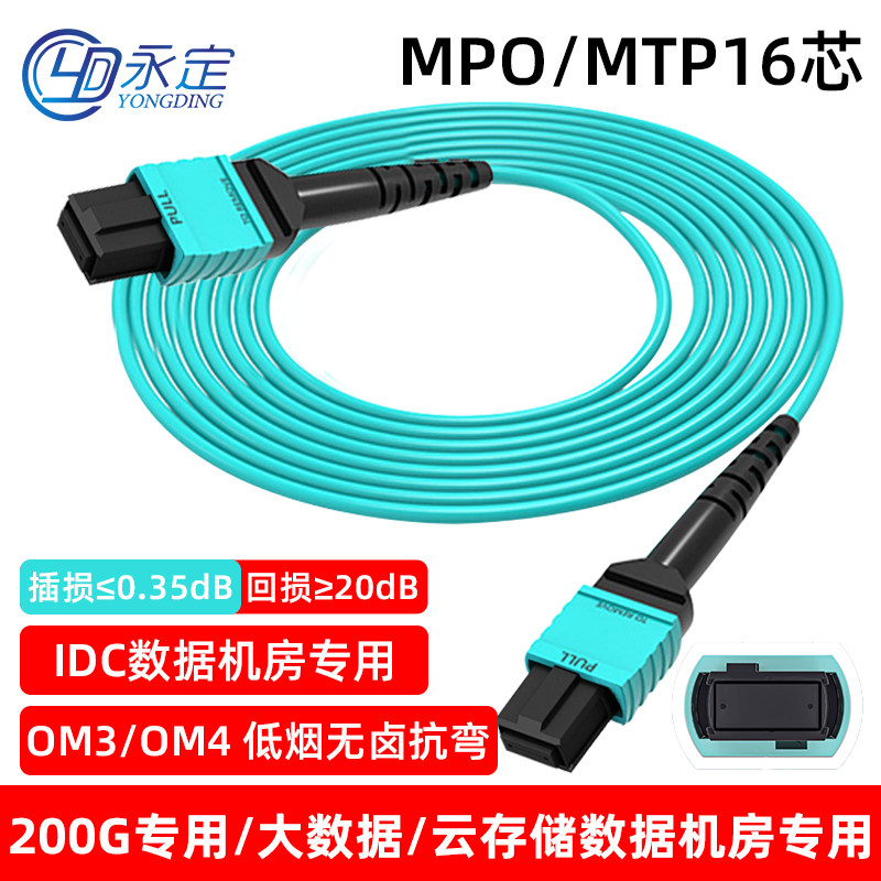 永定MPO光纤跳线16芯MPO/MTP-16芯光纤跳线多模万兆OM3/OM4 QSFP
