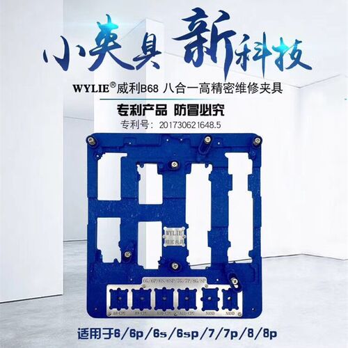 威利B68 iphone6代-8p 手机主板卡具 维修夹具 手机维修主板夹具