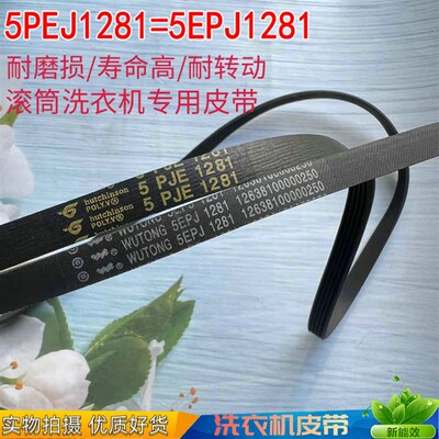 美的MG80-1431WDXG/1421WDXS滚筒洗衣机皮带5PJE 1281传送带