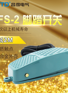 昌得CNTD2米线脚踏开关CFS-2铝壳自复位型一开一闭10A防滑纹 TFS