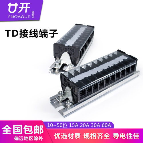 接线端子TD-1510 1520 1530 1540 15A 20A 30A位接线排 端子排板