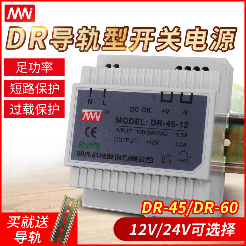 明纬科技卡导轨式安装LED直流变压器开关电源小体积DR-60-24V 12V