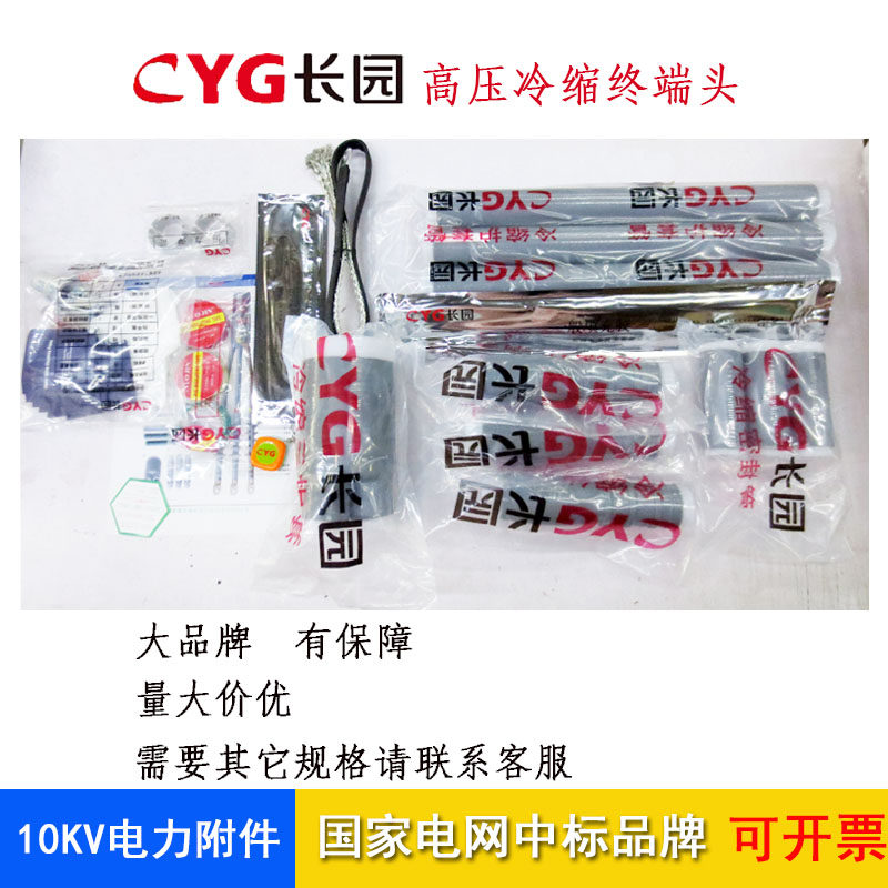 cyg长园电缆附件 10KV冷缩终端头三芯户内70 120mm2