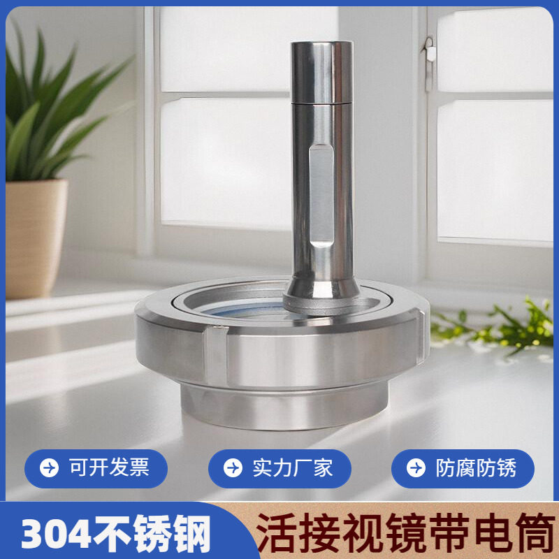 不锈钢活接视镜带led手电筒304卫生级玻璃观察视窗由任焊接活接头