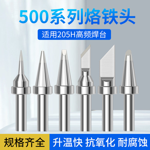 205H高频涡流焊台烙铁头500系列焊咀 一字头特尖头斜头小刀头焊头