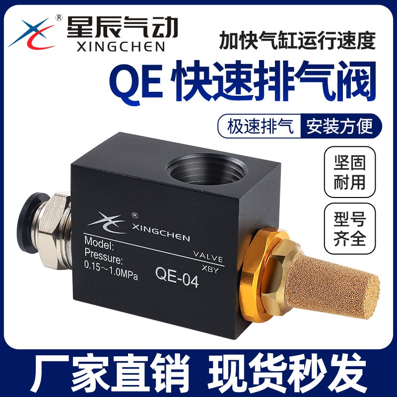 星辰气动元件气缸快速排气阀QE-02-03-04-01自动快排阀急排泄气阀