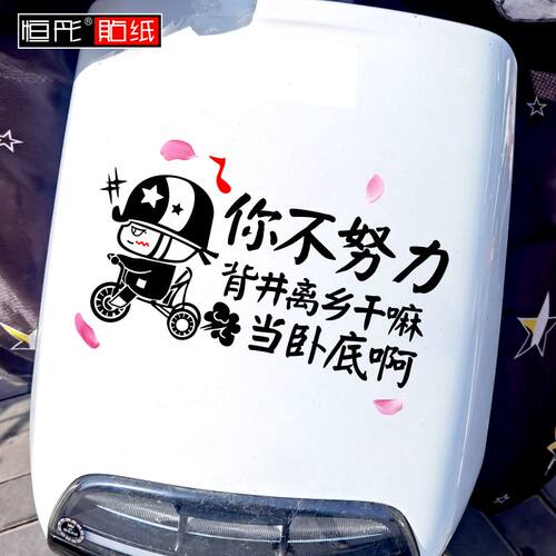 电动车搞笑创意文字车贴卡通骑三轮你不努力背井离乡电车网红1052