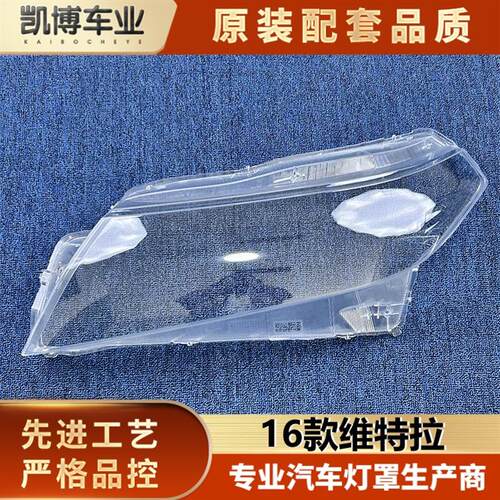 适用于维特拉大灯罩+16款铃木维特拉前大灯透明灯壳+大灯面罩