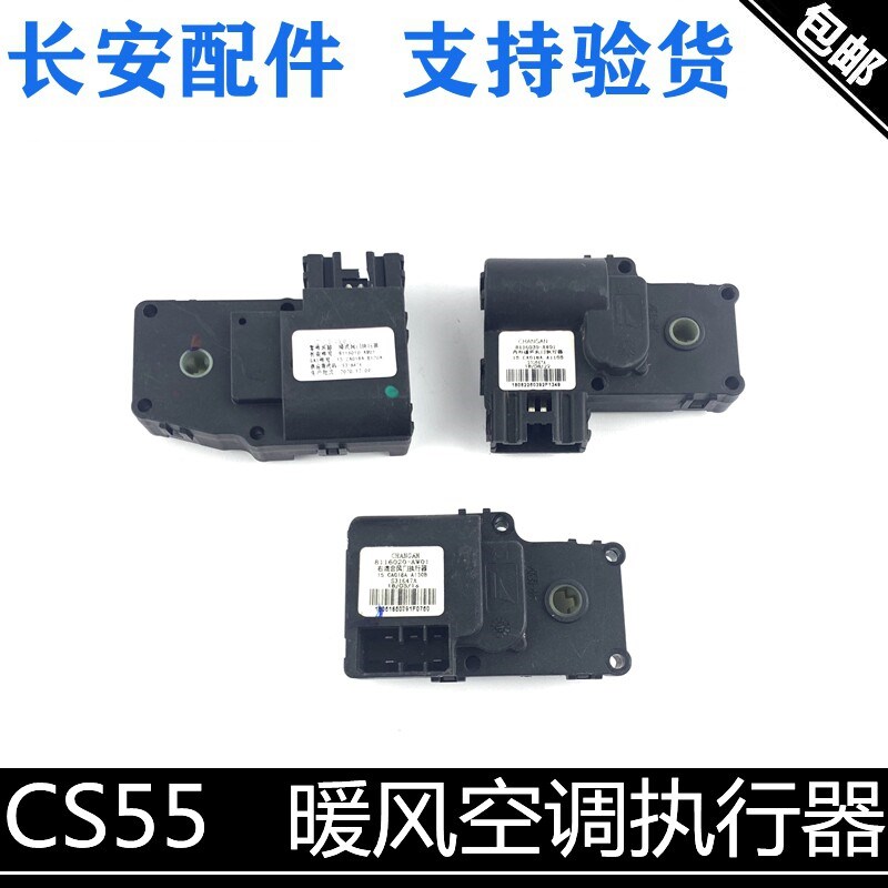 适用长安睿骋CC锐程CS55空调暖风电机模式风门执行器温度内外循环