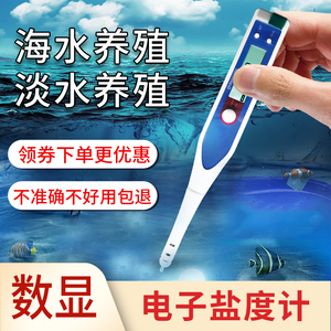 雨沃电子盐度计高精度海水养殖厨房食品汤汁卤水咸度测盐器比重计