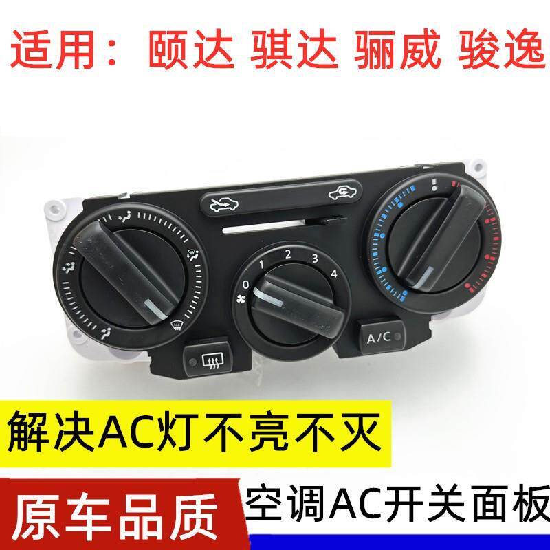 适用05-10老颐达骐达骊威骏逸空调AC开关面板总成空调控制器开关