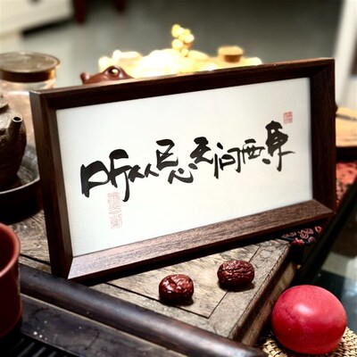 墨来手创《听从已心无问西东》励志书法字画茶台摆台中式画框定制