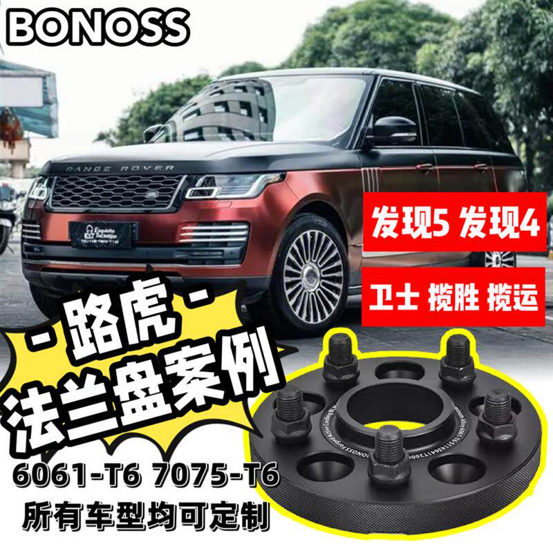 适用路虎/发现5/4/卫士/揽胜/揽运/BONOSS法兰盘轮毂BLOX加宽垫片
