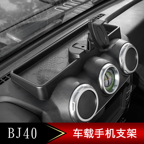 北京BJ40L车载手机支架 北京汽车BJ40L车载手机支架副驾驶储物盒