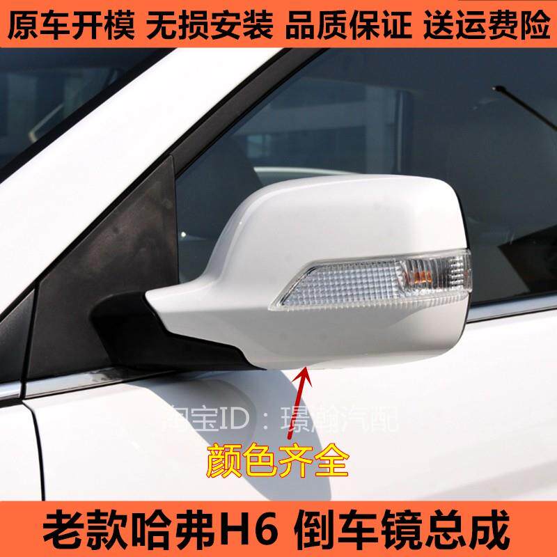 适用11+12老款长城哈弗H6倒车镜总成+车外后视镜+左右反光镜配件
