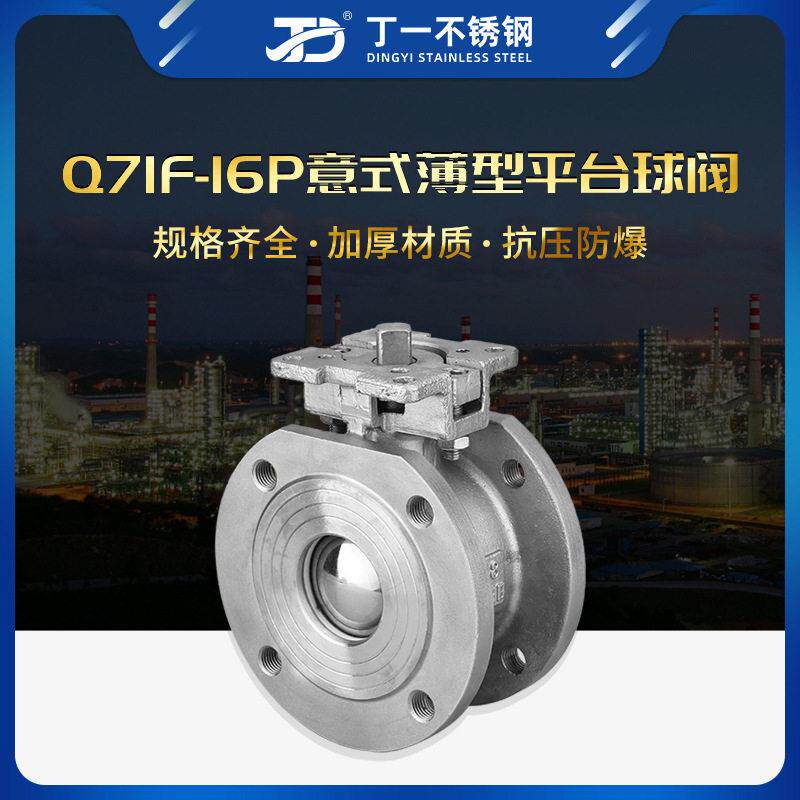 304不锈钢法兰对夹式平台球阀GQ71F意式薄型手动蒸汽球阀阀门dn80