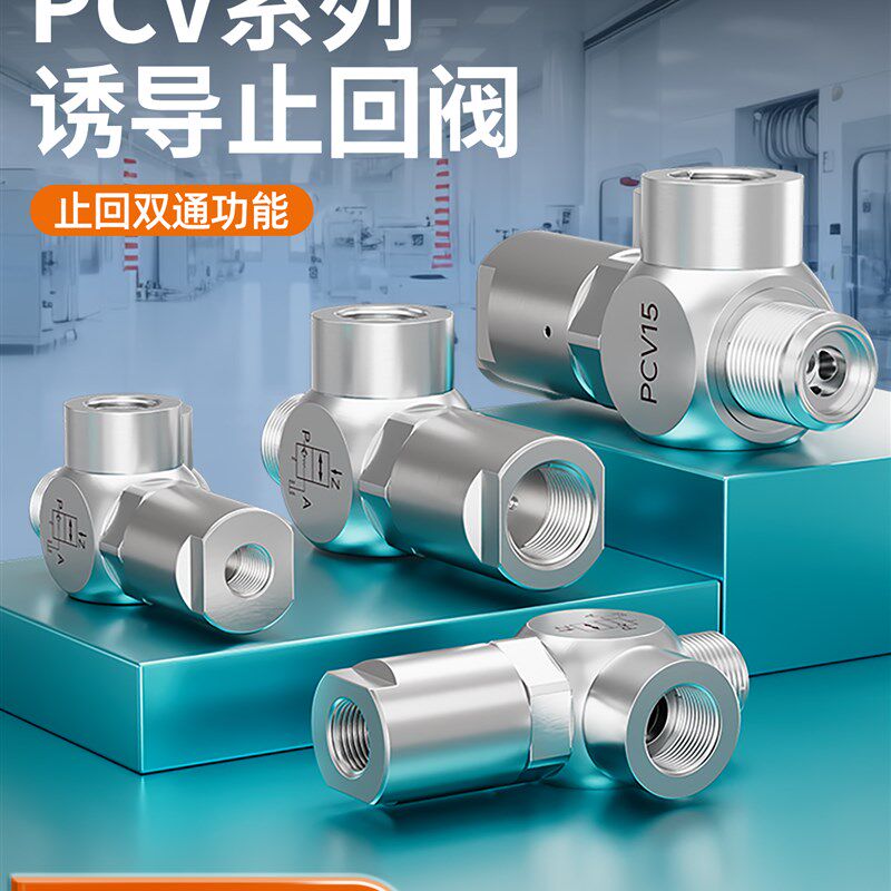 空气诱导止回阀保压阀气控单向阀安全阀门PCV06/08/10/15逆止阀