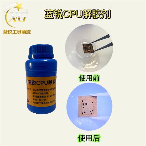 蓝锐CPU解胶水 CPU黑胶软化 辅助维修除胶 主板药水解胶 黑胶克星