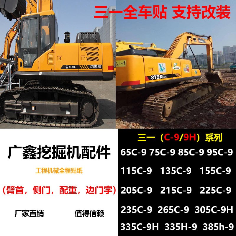 原装三一挖机贴纸全车标SY55/75/95/135/195/215/235285/335-9-9H