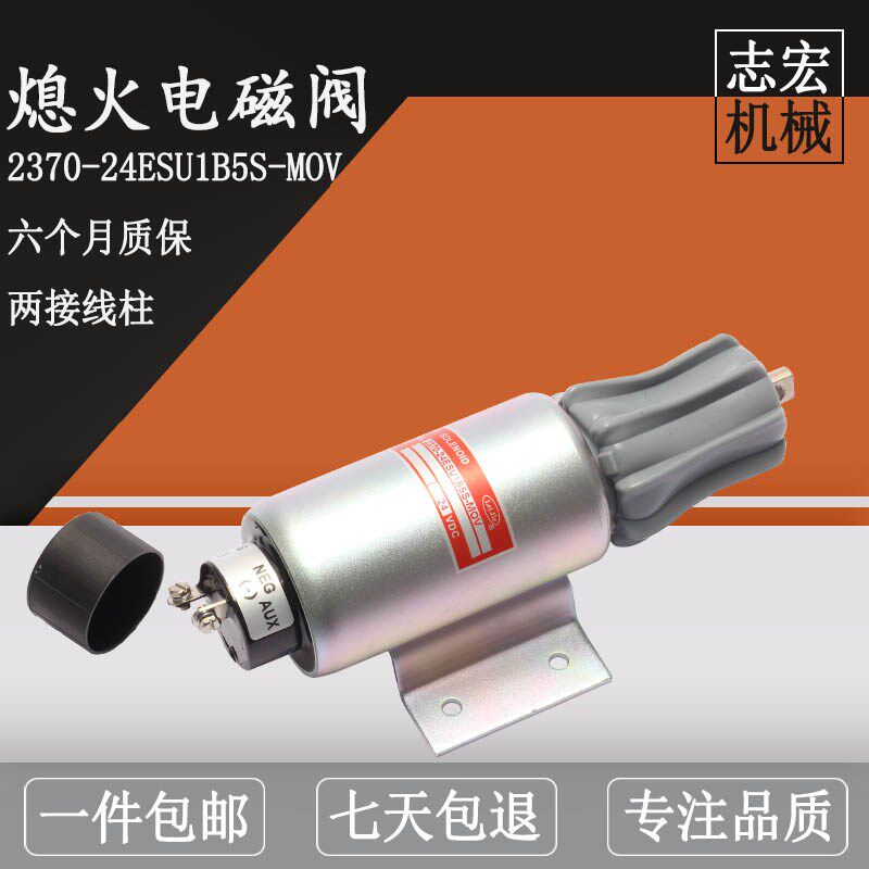 适用康明斯柴油发电机2370-24ESU1B5S-MOV引擎熄火电磁阀开关