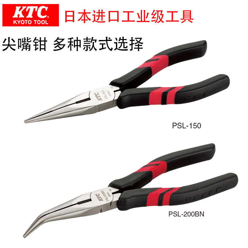 日本进口京都机械KTC尖嘴钳标准/长嘴/弯嘴 6/7/8寸PSL系列尖口钳