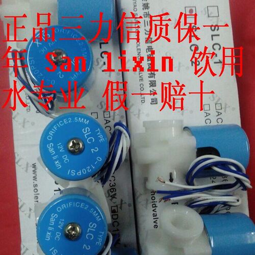 包邮Sanlixin三力信饮水机电磁阀SLC-2 3 4 5 6 10 DC12V AC220V