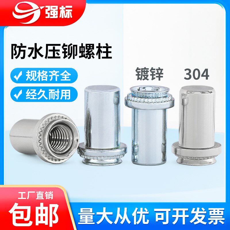 不锈钢防水螺母柱BS-M3M4M5M6M8-0/1/2 压铆螺柱盲孔密封封闭螺母